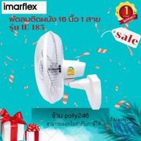 ราคา IMARFLEX พัดลมติดผนัง 16 นิ้ว 1 สาย รุ่น IE 185 มี 3 ใบพัด มีให้เลือก2สี ขาว เทา (16967881003)