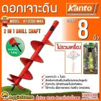 ราคา KANTO ดอกเจาะดิน รุ่น KT D200 MAX สีส้ม ขนาด 8นิ้ว แกนขนาด 3 4 19 มม สำหรับดินแข็ง เจาะดิน ดอกเจาะ ขุดหลุม ล็อมรั้ว สวน เกษตร จัดส่ง KERRY (606428510)