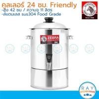 ราคา Zebra คูลเลอร์ 22 24 26 28 30 ซม สแตนเลส 304 Friendly Prima II หัวม้าลาย 114091 114092 (22599998285)