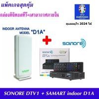 ราคา ส่งฟรี ชุด กล่องรับสัญญาณ ดิจิตอลทีวี Sonore DTV1 เสารับสัญญาณดิจิตอลทีวี Samart D1A ภายในอาคาร แบบมีไฟเลี้ยง ดูได้ทุกที่ทั่วไทย รับประกัน 1 ปี หาก Sonore หมดจะให้Comproแทน ดูบอลยูโร 2024 ได้ (1317620