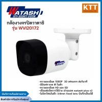 ราคา กล้องวงจรปิดวาตาชิ Watashi รุ่น WVI20172 2 0 MP HDCVI IR Bullet Camera (22141071408)