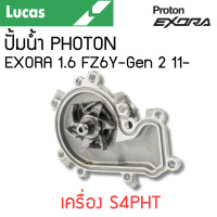 ราคา LUCAS ปั้มน้ำ PROTON EXORA 1 6 FZ6Y Gen 2 11 เครื่อง S4PHT รับประกันสินค้า 1 ปี (21625015942)