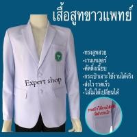 ราคา เสื้อสูทขาวหมอ เสื้อสูทเภสัชกร หญิงและชาย เกรดPremiums ผ้าวาเลนติโน่สีขาวโอโม่ เฉพาะเสื้อ ถูกที่สุด มีเก็บปลายทาง (14907526468)