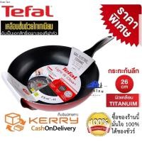 ราคา Tefal กระทะเทฟล่อน กระทะทรงลึก กระทะเคลือบกันติด เคลือบTitanium Non Stick Tefal Light Clean ขนาด 26 ซ ม ลึก 7 ซม รับประกัน 2 ปี มีใบรับประกันจากโรงงาน (14841384783)