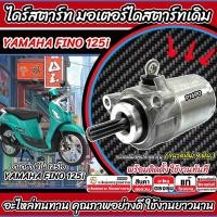 ราคา ไดสตาร์ท มอเตอร์สตาร์ท Yamaha Fino 125i ทุกรุ่น FINO125 มอเตอร์สตาร์ท ยามาฮ่า ฟีโน่ 125ไอ ชุดมอเตอร์สตาร์ท YAMAHA ขนาดเดิม 9 ฟัน ต่อปลั๊กตรงรุ่น B19 (23206022642)