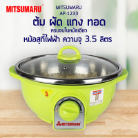 ราคา Mitsumaru หม้อสุกี้ไฟฟ้า หม้ออเนกประสงค์ ขนาด 3 ลิตร รุ่น AP 1233 มี 2 สี สีแดง สีเขียว รับประกัน 2 ปี พร้อมมี มอก (21430359056)
