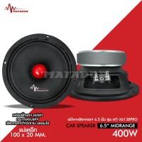 ราคา Matador ลำโพง6 5นิ้วเสียงกลางโม โครงดำ แม่เหล็กหนา110X20มิล เฟสบลั๊ก38 5มิลสีแดง MT X6138PRO ลำโพงโม มีชุดรวมแหลมจานเลือกได้ Matador Car Speaker (17718950067)