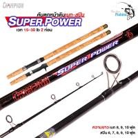 ราคา คันเบ็ด Champion Super Power 15 30 LB 2 ท่อน มีทั้งเบท สปิน คันกราไฟต์เหนียว ด้ามก้อกเคลือบเงา เหมาะสำหรับ ตกปลาหน้าดิน สวาย บ่อ เขื่อน หมายธรรมชาติ (12401599831)
