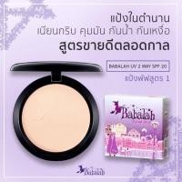 ราคา Babalah UV 2 WAY SPF20 บาบาร่ายูวีทูเวย์เอสพีเอฟยี่สิบ แป้งผสมรองพื้น ปกปิด คุมมัน กันแดด ติดทน กันน้ำ กันเหงื่อ เบอร์2 จำนวน 1 ตลับ หมดอายุ 9 1 25 (105978563)