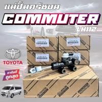 ราคา แม่ปั้มคลัชบน TOYOTA COMMUTER แท้100 commuter ครัชบนรถตู้คอมมูเตอร์ 31420 26170 (23136380826)