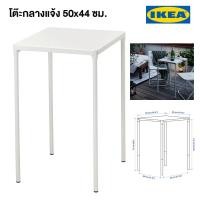 ราคา IKEA โต๊ะ กลางแจ้ง FEJAN เฟยัน ขาว 50x44 ซม จัดส่งไว (22196587149)