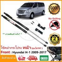 ราคา โช้คฝากระโปรง หน้า Hyundai H1 2009 2017 ฮุนได รถตู้ VIP Starex ตรงรุ่นไม่ต้องเจาะ ติดตั้งเองได้ คู่มือในกล่อง H 1 แต่งรถ รับประกัน 2 ปี (19503293285)