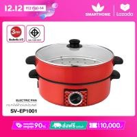 ราคา SMARTHOME กระทะไฟฟ้า อเนกประสงค์ รุ่น SV EP1001 (18956766552)