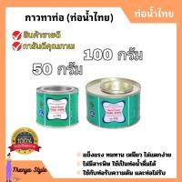 ราคา กาวท่อน้ำไทย กาวทาท่อ PVC กาวประสาน 50กรัม 100กรัม (21059353929)