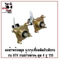 ราคา คอม้าพร้อมดุม แบบเชื่อมติดกับตัวรถ รถ ATV รถสร้างต่างๆ ดุม 4 รู 110 (21021757060)