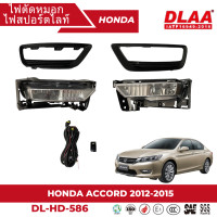 ราคา ไฟตัดหมอก สปอร์ตไลท์ HONDA สำหรับรถรุ่น HONDA ACCORD 2012 2015 G9 DL HD 586 (19663896335)