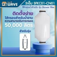 ราคา 3M ไส้กรองน้ำอาบรุ่น รุ่น SFKC01 CN01 สำหรับ รุ่น Shower Filter กรองอาบน้ำ (22488779574)
