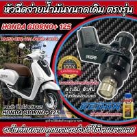 ราคา หัวฉีดเดิม หัวฉีด Honda Giorno 125 หัวฉีดขนาดเดิม GIORNO 125 หัวฉีดจ่ายน้ำมัน รถ ฮอนด้า จีออโน่ พลัส 125 ทุกรุ่น สินค้าคุณภาพ ประหยัดน้ำมันเดิม N007 (22057976168)