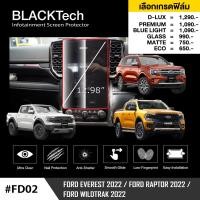ราคา Ford Ranger 2022 ฟิล์มกันรอยหน้าจอรถยนต์ ฟิล์มขนาด 12 98 นิ้ว ใช้กับหน้าจอ 12นิ้ว FD02 BLACKTech by ARCTIC มี 6 เกรดให้เลือก (15122690317)