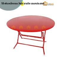 ราคา โต๊ะพับเหล็กกลม 3ฟุต ขาสวิง โต๊ะจีน โต๊ะปิกนิก โต๊ะพับ โต๊ะทำงาน โต๊ะกินข้าว โต๊ะอาหาร โต๊ะเอนกประสงค์ ขนาด 3 ฟุต (21631268604)