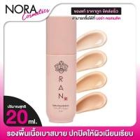 ราคา RAN Ultra Stay Flawless Foundation รัน อัลตร้า สเตย์ ฟลอว์เลส ฟาวน์เดชั่น 20 ml (19321494872)