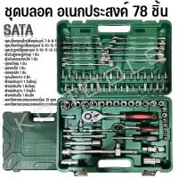 ราคา ชุดบล็อก บล็อค บลอค ประแจ 78ชิ้น SARAGODD TOOLS (22226752040)