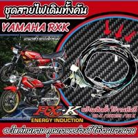 ราคา สายไฟ ชุดสายไฟยกทั้งคัน Yamaha Rxk ตรงรุ่น RX K RXK135 RX K ยามาฮ่า อาร์เอ็กซ์เค มัดไฟเดิม ชุดสายไฟเดิม ชุดสายไฟ อะไหล่RXK พร้อมส่งด่วน ร้านB19 (21672288146)