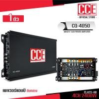 ราคา CCE เพาเวอร์แอมป์ คลาสAB 4CH 2400วัตต์เต็ม Power CLASS AB 4CH 4050 เครื่องเสียงรถยนต์ จำนวน1ตัว คลาสดี4แชนแนล 2400w MAX มีชุดรวมปรี7แบนแยกซับ เลือกรุ่นตามได้ (17957201936)