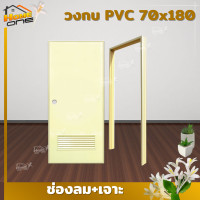 ราคา แถมฟรีวงกบ ประตูห้องน้ำ PVC 70x180 สีครีม มาตรฐานโรงงาน ราคาถูกที่สุด ส่งไว (18549277668)