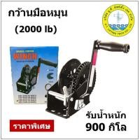 ราคา กว้านมือหมุน ขนาด 2000 ปอนด์ 900 กก winch กว้าน รอกมือหมุน รอกกว้านมือหมุน สินค้าไม่รวมสลิง (1188318674)