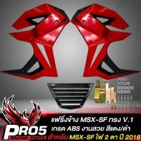 ราคา แฟริ่งMSX SFกาบข้าง สำหรับ MSX SF ไฟ 2 ตา ทรงV 1 งาน ABS สีแดง ดำ (10357501333)