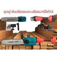 ราคา ชุดคู่หินเจียร์ แบต 4 นิ้ว เลือยโซ่แบตMasaki (22816674076)