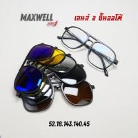 ราคา แว่นตาสายตายาวเลนส์ 2 ชั้น ออโต้ รุ่น Maxwell แม็กซ์เวล 2333A พร้อมเลนส์ Clip on 5 สี (22930151903)