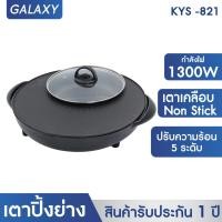 ราคา KASHIWA เตาย่างกลม เตาปิ้งย่าง พร้อมหม้อต้มไฟฟ้า รุ่น KYS 821 เตาย่างบาบีคิว เตาย่างไฟฟ้า ชาบู (22538911514)