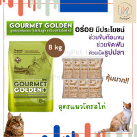 ราคา Gourmet Golden อาหารแมว กรูเม่ โกลเด้น อาหารเม็ดสูตรควบคุมก้อนขน จากเกาหลี 1 กระสอบ 8 kg (19991613290)