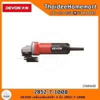 ราคา DEVON เครื่องเจียรไฟฟ้า 4 นิ้ว 2852 7 100B (21835387727)