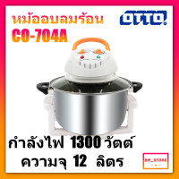 ราคา OTTO หม้ออบลมร้อน รุ่น CO 704A ขนาด 12 ลิตร (11750625237)