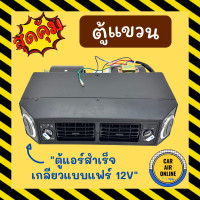 ราคา ตู้แขวน ตู้แอร์ 432 เตเปอร์ 12 โวลต์ อลูมิเนียม เกลียวแบบแฟร์ 12V เปเปอร์ ตู้แอร์สำเร็จ ปรับอุณหภูมิ ตู้แขวนแอร์รถยนต์ ตู้แอร์รถยนต์ (10233816335)