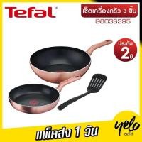 ราคา Tefal เซ็ตเครื่องครัว 3 ชิ้น COOK SHINE SET3 ก้นกระทะอินดักชั่น รุ่น G803S395 ประกัน 2 ปี (21416946020)