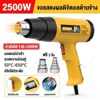 ราคา ปืนเป่าลมร้อนอเนกประสงค์ เครื่องเป่าลมร้อน 2500W ปืนเป่าลมร้อนดิจิตอลอุตสาหกรรม Heat Gun ใช้สำหรับฟิล์มหดบรรจุภัณฑ์ฟิล์มรถยนต์เพื่อดัดท่อพลาสติ (23246512475)