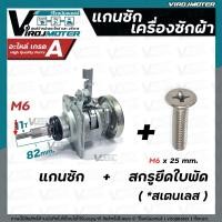 ราคา แกนซักเครื่องซักผ้าถังเดี่ยว LG แอลจี รุ่นใหม่ ใช้ใด้ ตั้งแต่ 8 12 Kg มู่เล่ย์ร่องเรียบ คอยาว 11 ฟัน เช่ร T2309VSAM T2310VSAM T2513VSAM ใช้สกฦรูยึดใบพัด M6 (23220942831)