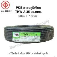 ราคา PKS สายมิเนียม สายไฟ THW A เบอร์ 35 100 เมตร เปิดใบกำกับภาษีได้ สายไฟเดินเข้ามิเตอร์ 5A 15A สายอลูมิเนียม THWA ความยาว 100M (21305502015)