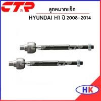 ราคา HYUNDAI H1 ปี 2008 2014 ลูกหมากแร็ค CTR แร็ก ลูกหมากแร็ก ฮุนได เอสวัน เฮดวัน (22801602369)