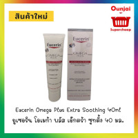 ราคา ยูเซอริน โอเมก้า พลัส เอ๊กตร้า ซูทติ้ง 40 มล Eucerin Omega Plus Extra Soothing 40ml (15086148285)