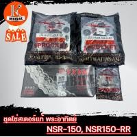 ราคา ชุดโซ่สเตอร์ พระอาทิตย์ 428 Honda NSR150 NSR RR ไฟหน้าตากลอมคู่ ฮอนด้า เอ็นเอสอาร์150 ชุดสเตอร์ (14551076500)