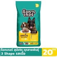 ราคา ด็อกเกอร์ 3 Shape รสเนื้อ 20 KG อาหารเม็ดสำหรับสุนัข อายุ 1 ปีขึ้นไป (1485192646)