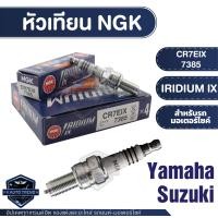 ราคา NGK IRIDIUM IX หัวเทียน รุ่น CR7EIX 7385 YAMAHA TMAX Mio 125i RR AL 125F GT 125F GTX AL 125FC Nouvo Elegance Nouvo SX TriCity Suzuki Burgman 200 หัวเทียนมอไซค์ อะไหล่ติดรถ (17670609786)