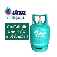 ราคา ถังแก๊ส ปตท 4กิโลถังเปล่า ใหม่ มือ1 ของแท้100 (19965160963)