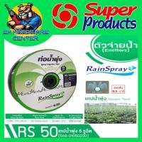 ราคา เทปน้ำพุ่ง สายน้ำพุ่ง ขนาด 1 นิ้ว 5 รู ยาว 200 เมตร Super Product รุ่น RS 50 เหนี่ยว ทนทานต่อแสงแดดและความร้อน (19889515670)