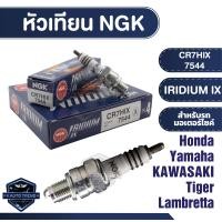 ราคา NGK IRIDIUM IX หัวเทียน รุ่น CR7HIX 7544 ราคาต่อหัว Honda C900 C700 C100 CRF 100 F Yamaha Fino115 Mio 115 Nouvo Fresh Kawasaki D Tracker125 150 KLX125 KLX140L KLX150L KLX140G Lambretta V125 V200 อะไหล